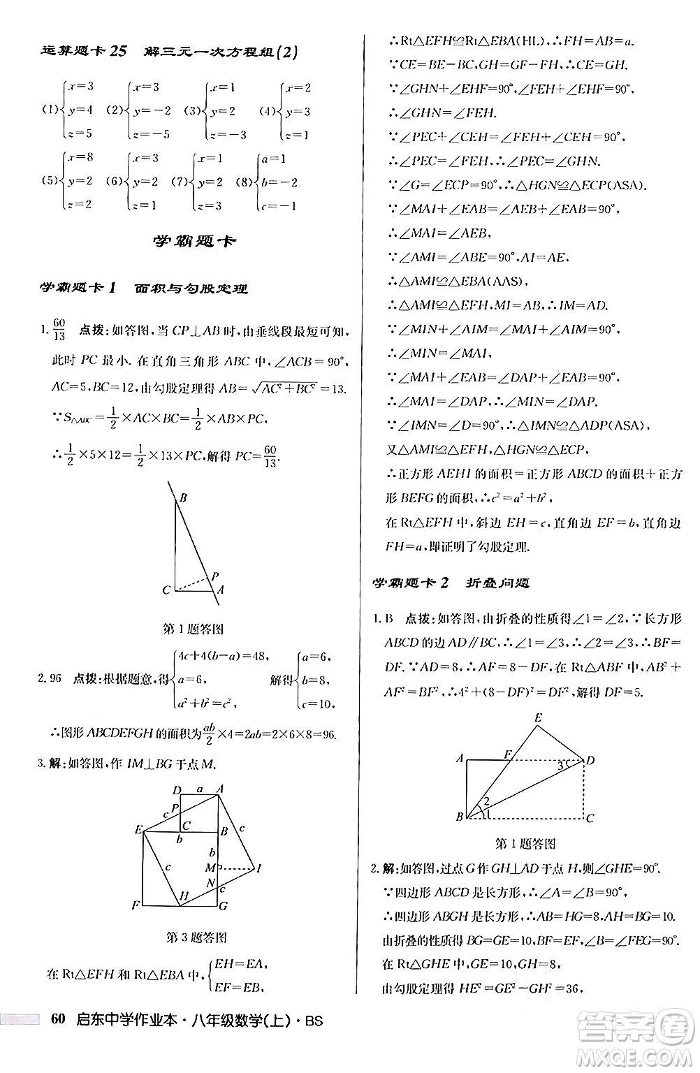 龍門書局2024秋啟東中學(xué)作業(yè)本八年級數(shù)學(xué)上冊北師大版答案