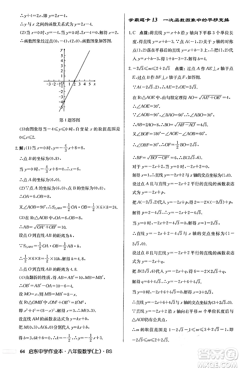 龍門書局2024秋啟東中學(xué)作業(yè)本八年級數(shù)學(xué)上冊北師大版答案