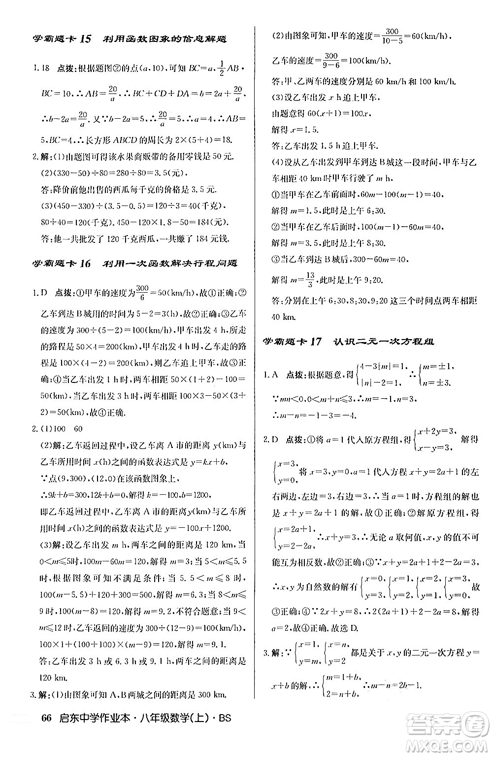 龍門書局2024秋啟東中學(xué)作業(yè)本八年級數(shù)學(xué)上冊北師大版答案