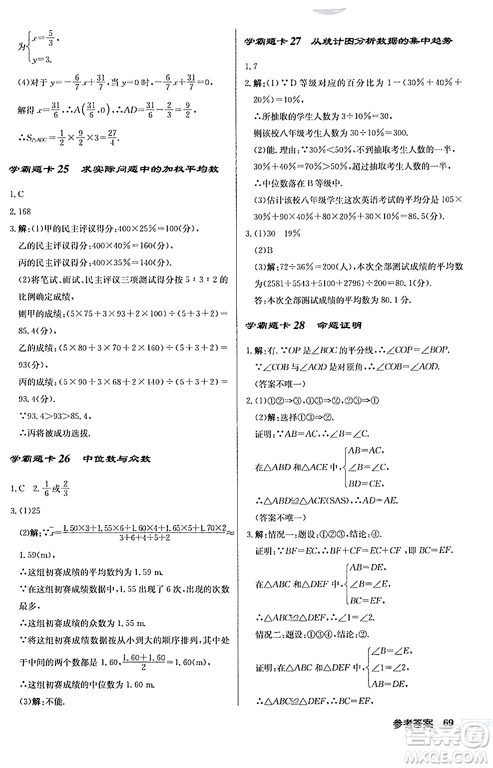 龍門書局2024秋啟東中學(xué)作業(yè)本八年級數(shù)學(xué)上冊北師大版答案