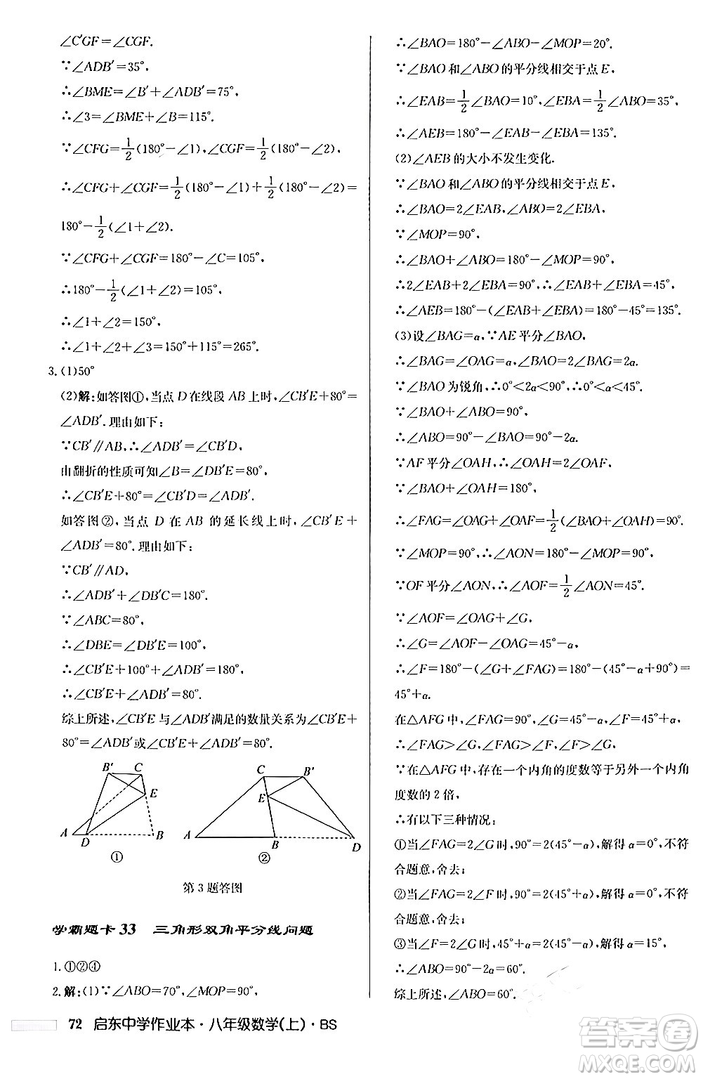 龍門書局2024秋啟東中學(xué)作業(yè)本八年級數(shù)學(xué)上冊北師大版答案