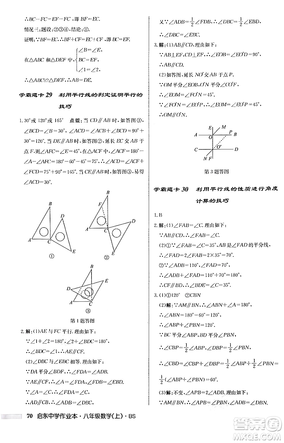 龍門書局2024秋啟東中學(xué)作業(yè)本八年級數(shù)學(xué)上冊北師大版答案