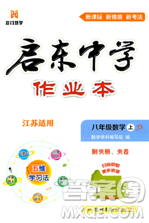 龍門書局2024秋啟東中學(xué)作業(yè)本八年級數(shù)學(xué)上冊江蘇版江蘇專版答案