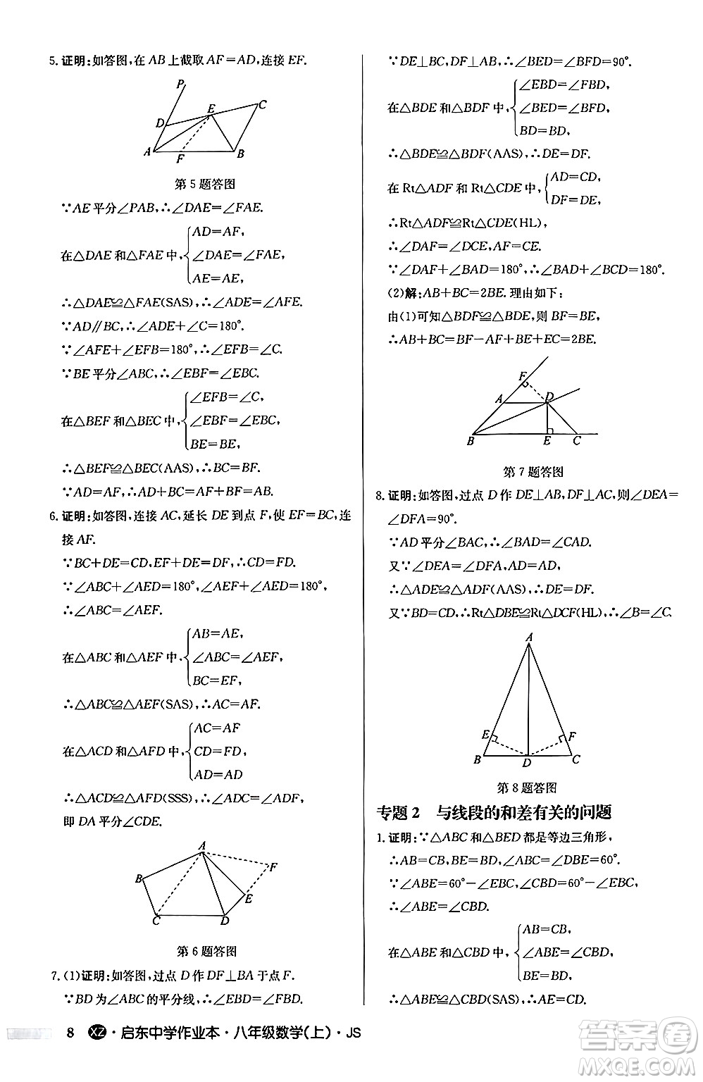 龍門書局2024秋啟東中學(xué)作業(yè)本八年級數(shù)學(xué)上冊江蘇版江蘇專版答案