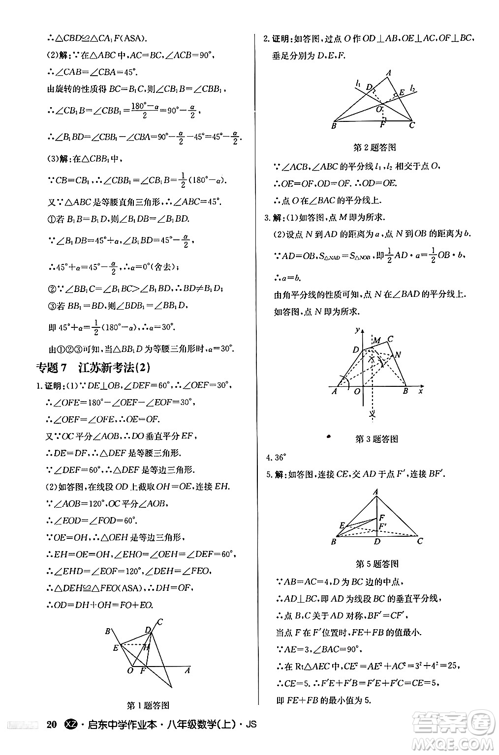 龍門書局2024秋啟東中學(xué)作業(yè)本八年級數(shù)學(xué)上冊江蘇版江蘇專版答案