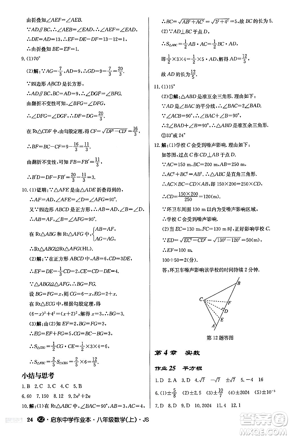 龍門書局2024秋啟東中學(xué)作業(yè)本八年級數(shù)學(xué)上冊江蘇版江蘇專版答案