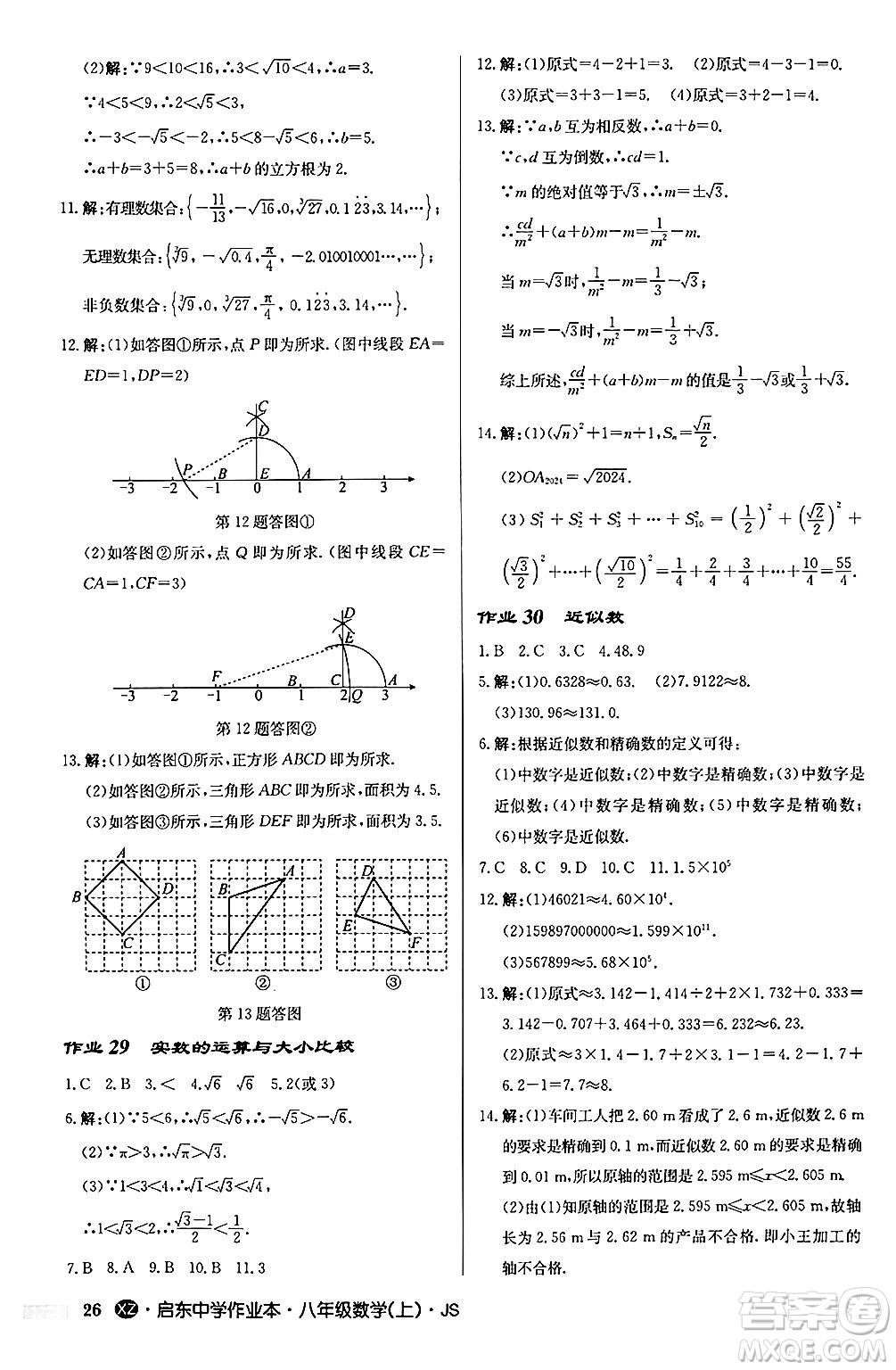 龍門書局2024秋啟東中學(xué)作業(yè)本八年級數(shù)學(xué)上冊江蘇版江蘇專版答案