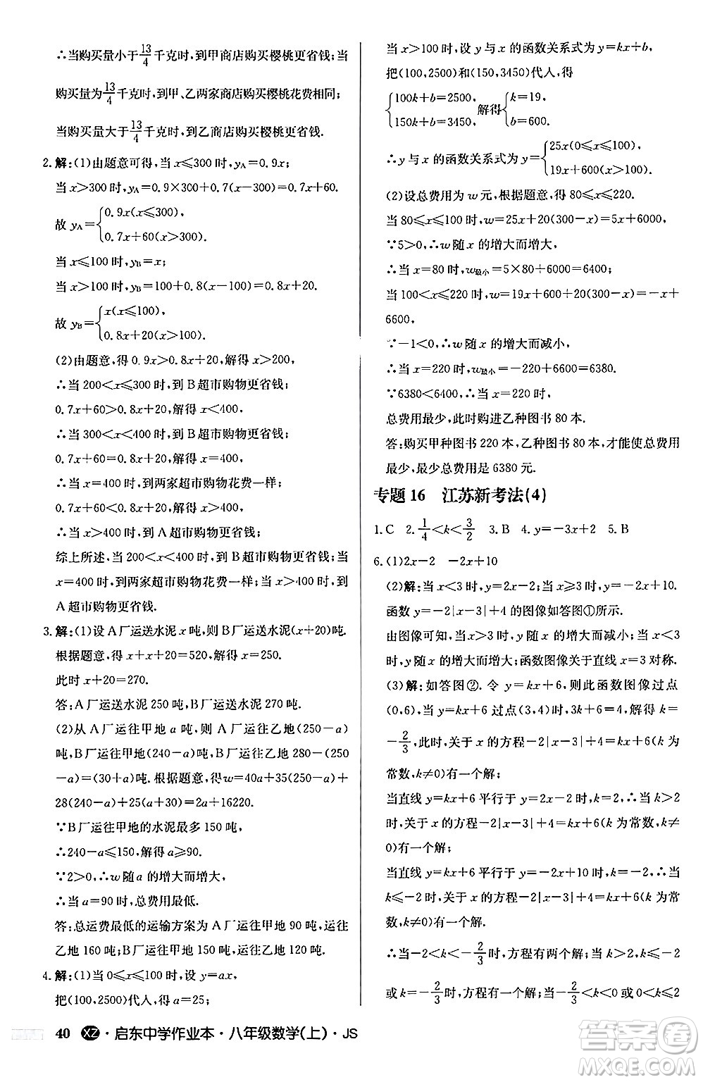 龍門書局2024秋啟東中學(xué)作業(yè)本八年級數(shù)學(xué)上冊江蘇版江蘇專版答案