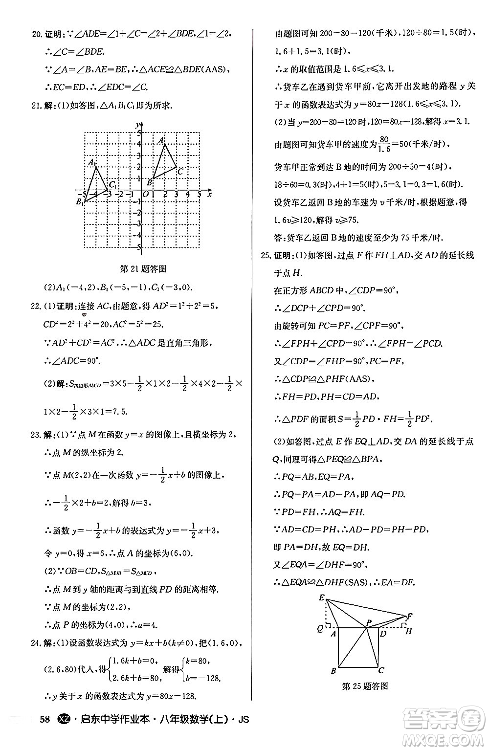 龍門書局2024秋啟東中學(xué)作業(yè)本八年級數(shù)學(xué)上冊江蘇版江蘇專版答案