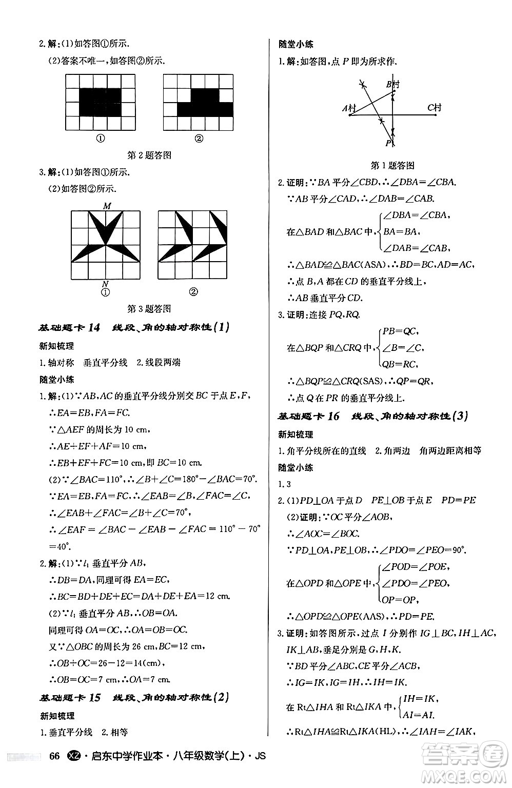 龍門書局2024秋啟東中學(xué)作業(yè)本八年級數(shù)學(xué)上冊江蘇版江蘇專版答案