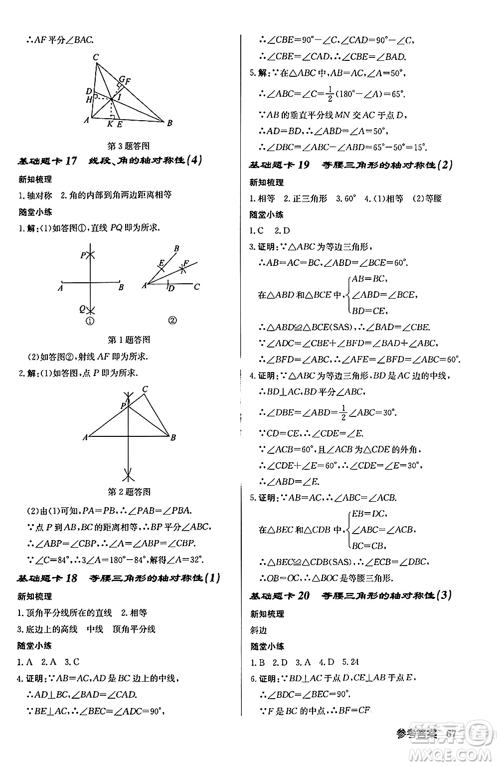 龍門書局2024秋啟東中學(xué)作業(yè)本八年級數(shù)學(xué)上冊江蘇版江蘇專版答案