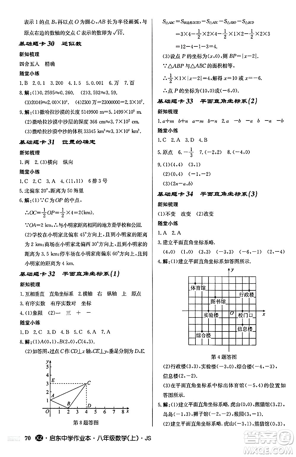 龍門書局2024秋啟東中學(xué)作業(yè)本八年級數(shù)學(xué)上冊江蘇版江蘇專版答案