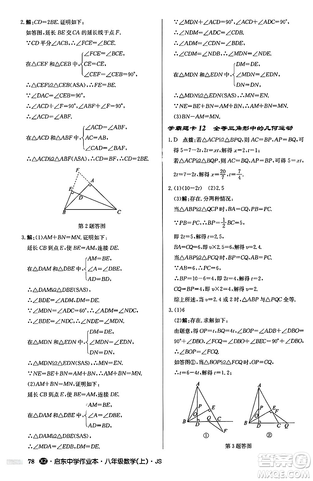 龍門書局2024秋啟東中學(xué)作業(yè)本八年級數(shù)學(xué)上冊江蘇版江蘇專版答案