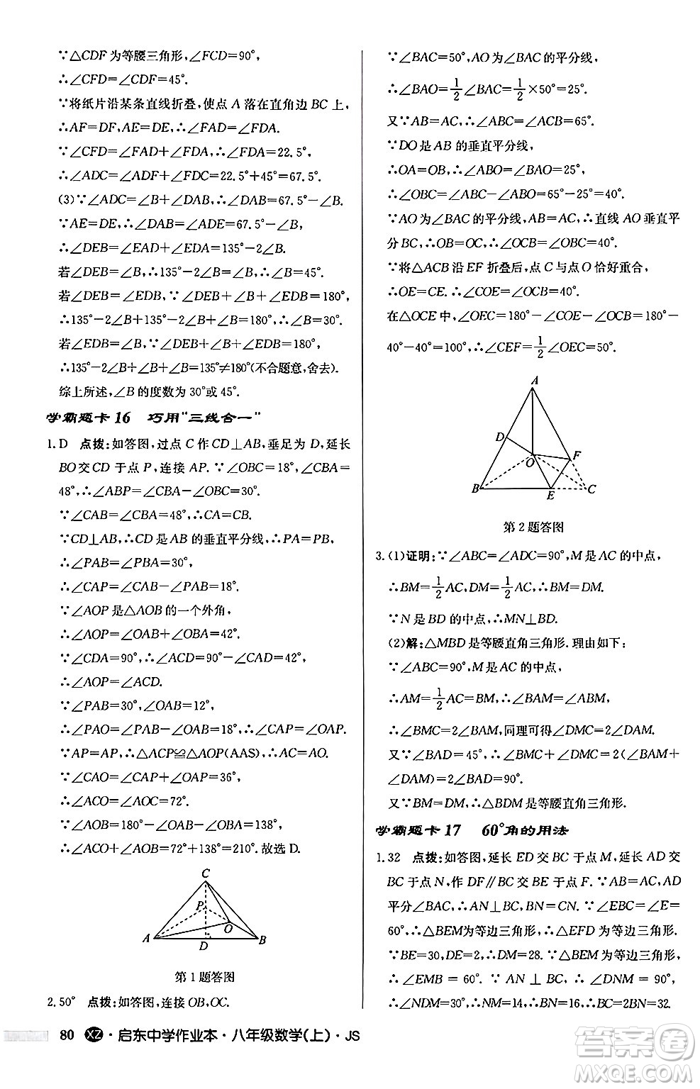 龍門書局2024秋啟東中學(xué)作業(yè)本八年級數(shù)學(xué)上冊江蘇版江蘇專版答案