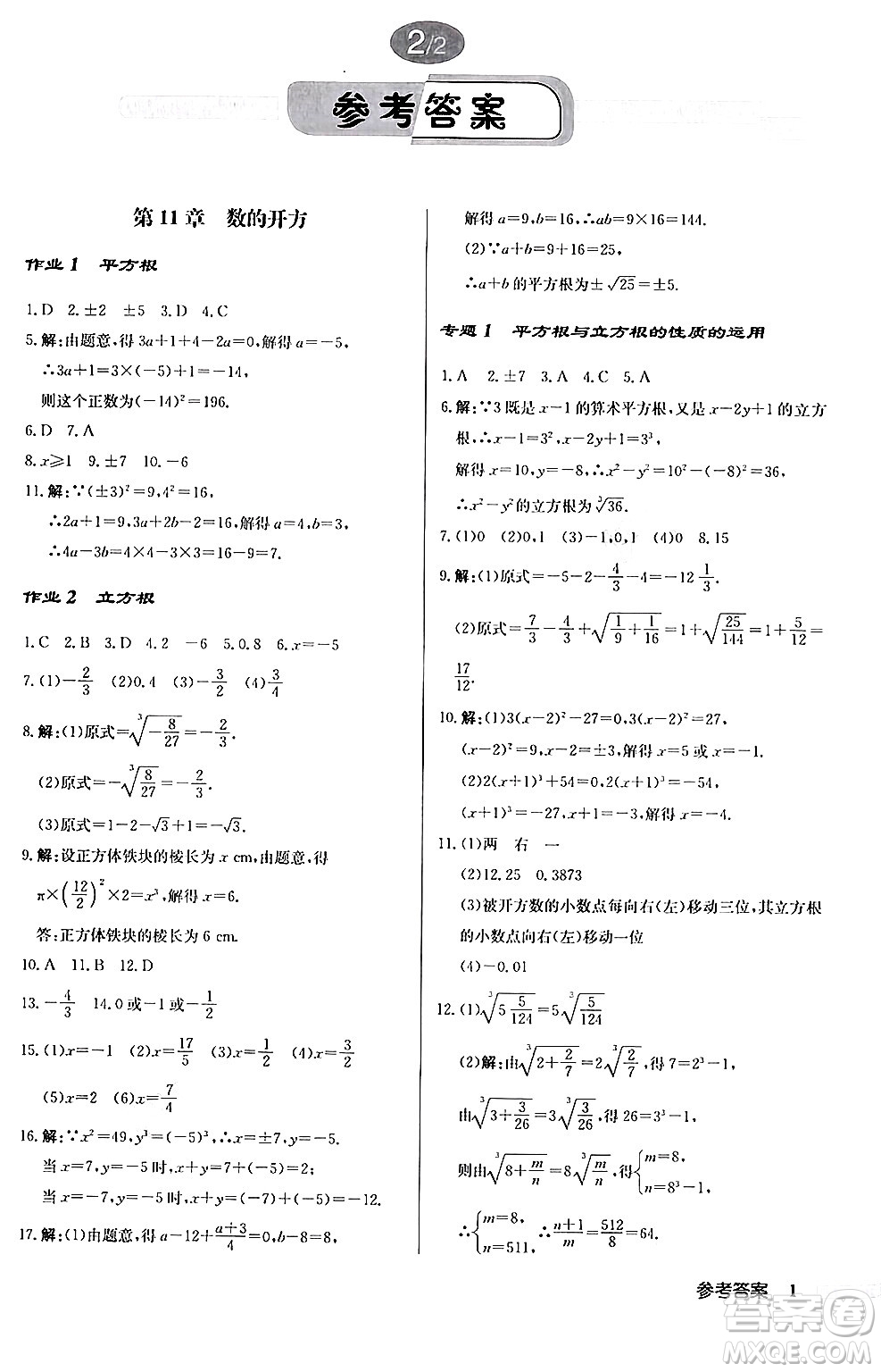 龍門書局2024秋啟東中學作業(yè)本八年級數(shù)學上冊華師版答案