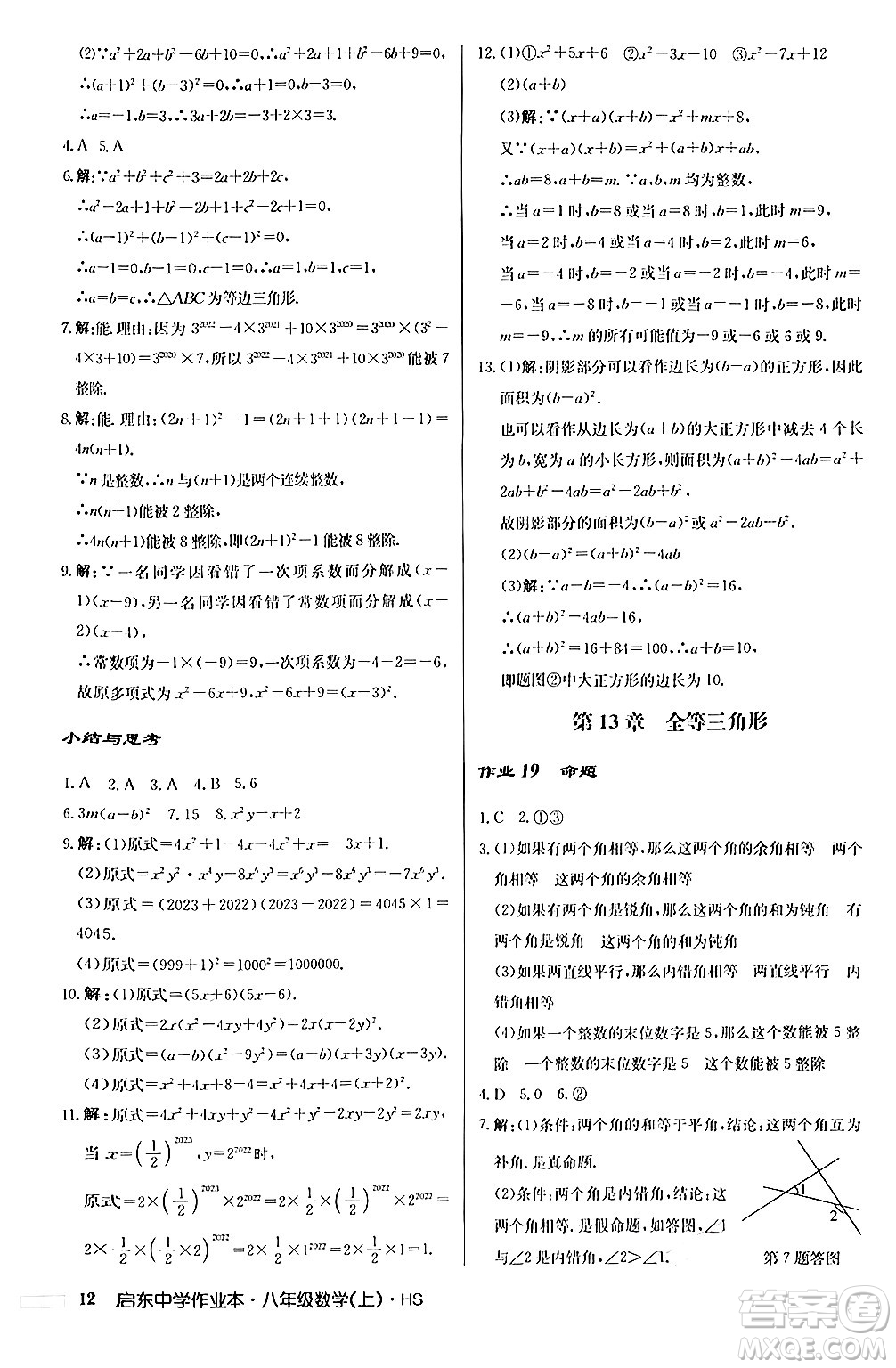 龍門書局2024秋啟東中學作業(yè)本八年級數(shù)學上冊華師版答案