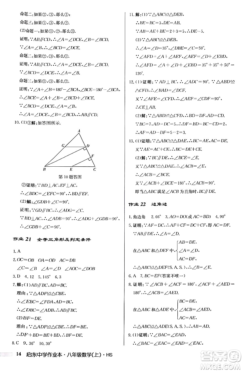 龍門書局2024秋啟東中學作業(yè)本八年級數(shù)學上冊華師版答案