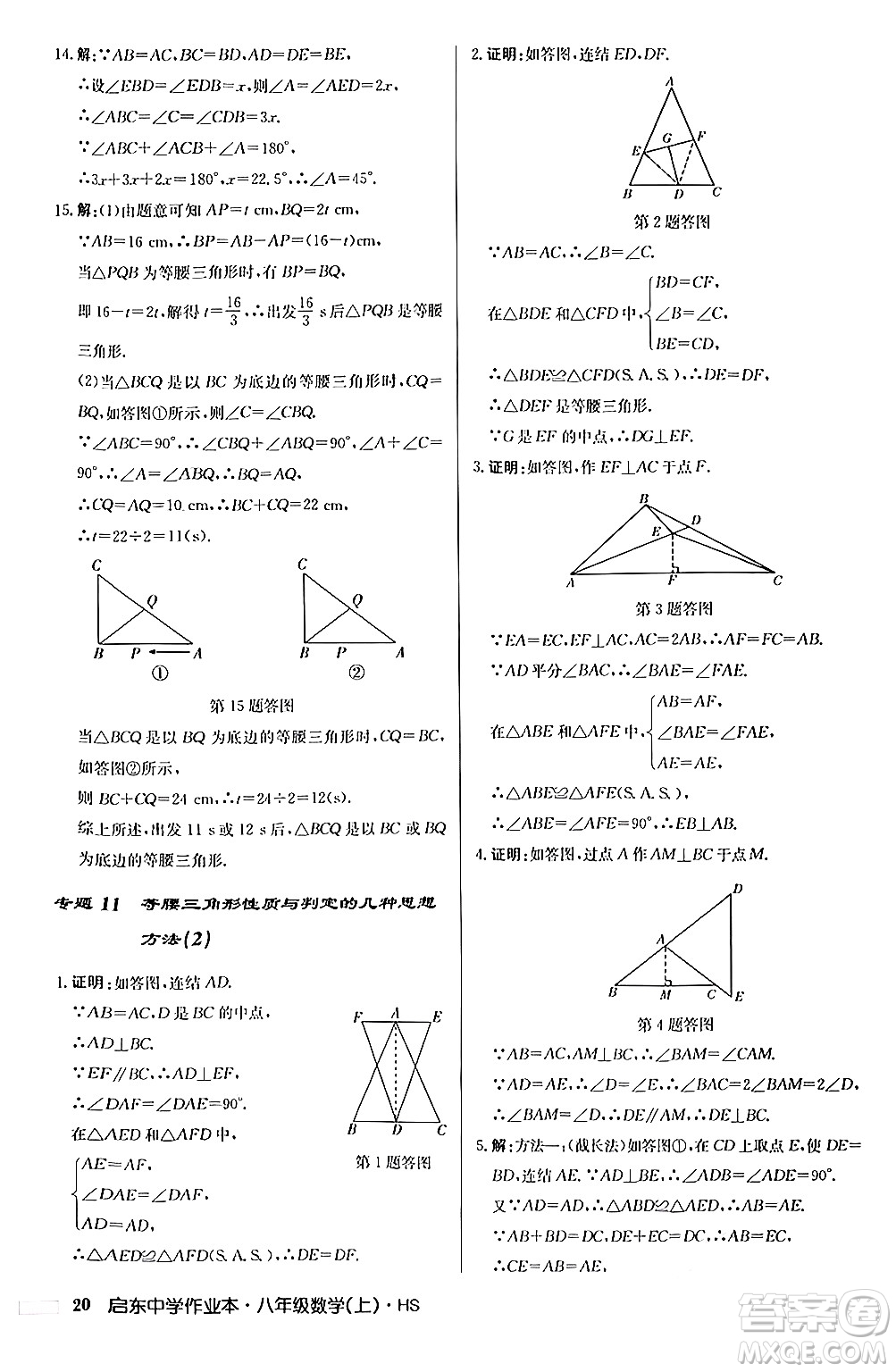 龍門書局2024秋啟東中學作業(yè)本八年級數(shù)學上冊華師版答案