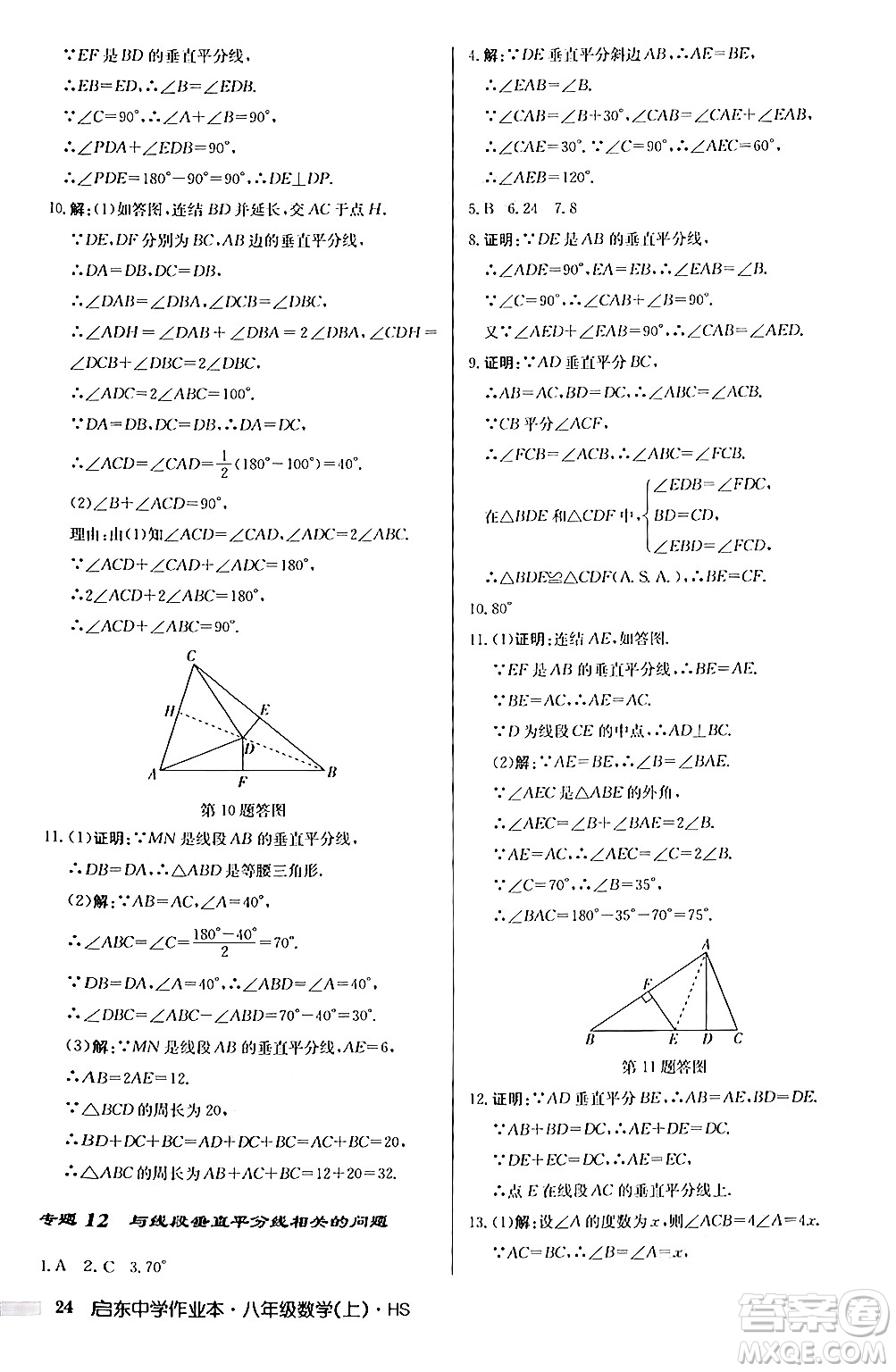 龍門書局2024秋啟東中學作業(yè)本八年級數(shù)學上冊華師版答案