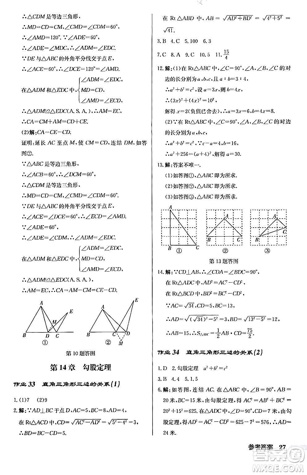 龍門書局2024秋啟東中學作業(yè)本八年級數(shù)學上冊華師版答案