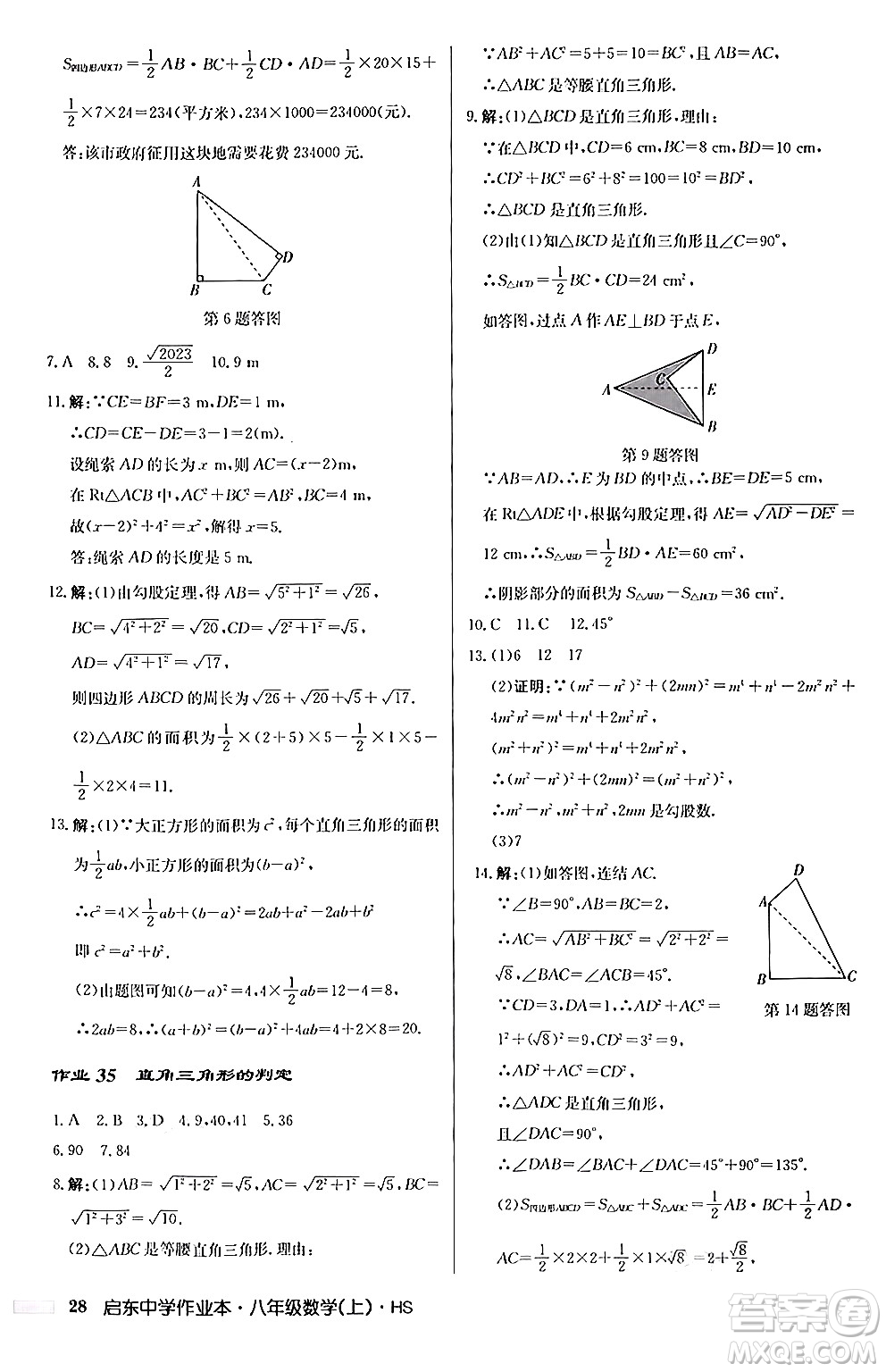 龍門書局2024秋啟東中學作業(yè)本八年級數(shù)學上冊華師版答案