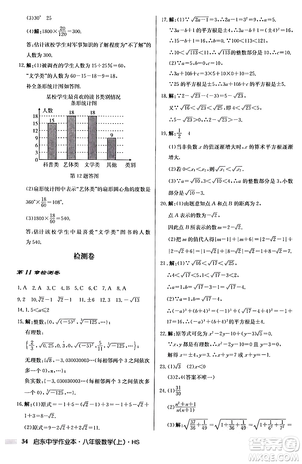 龍門書局2024秋啟東中學作業(yè)本八年級數(shù)學上冊華師版答案