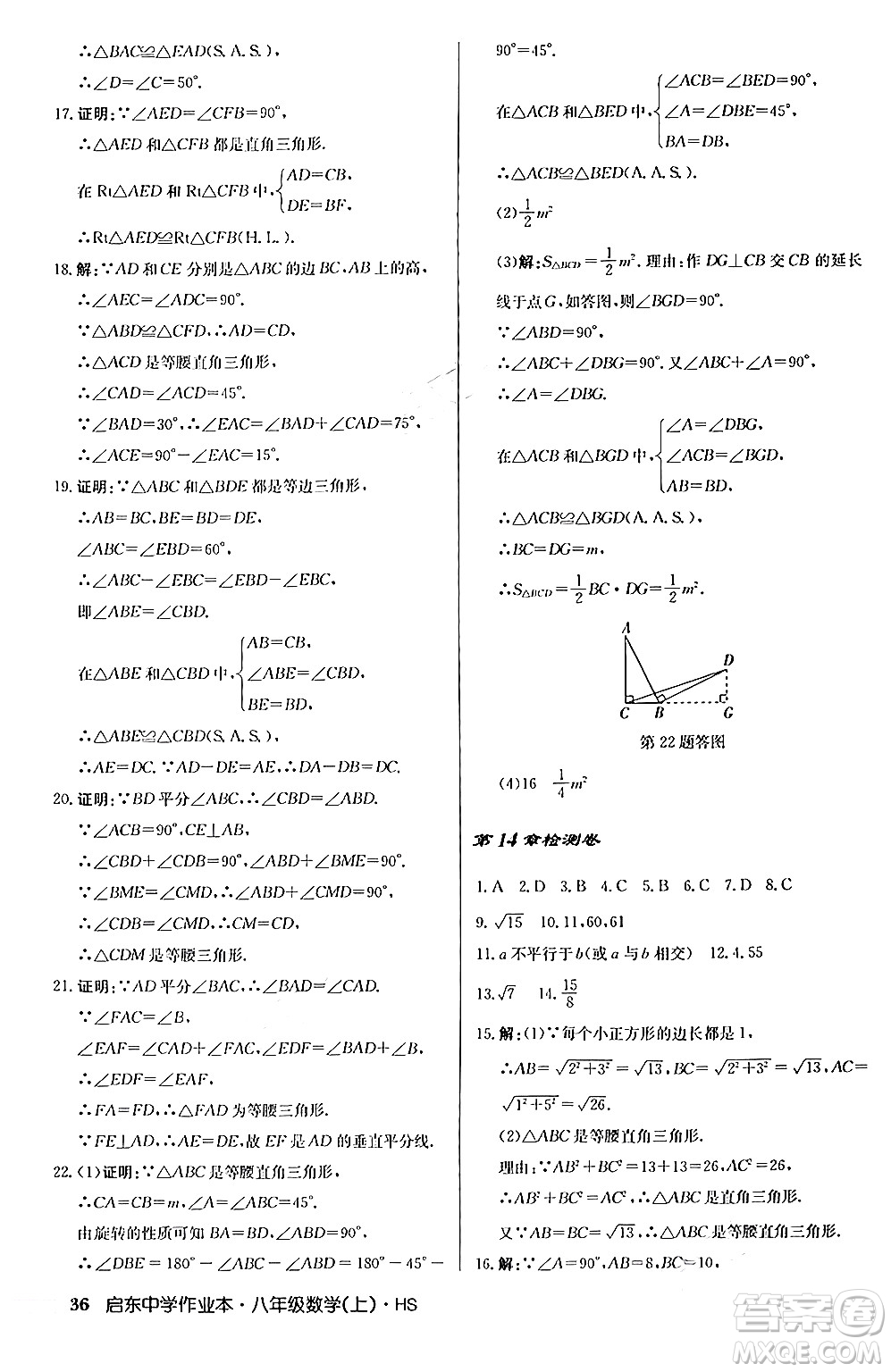 龍門書局2024秋啟東中學作業(yè)本八年級數(shù)學上冊華師版答案