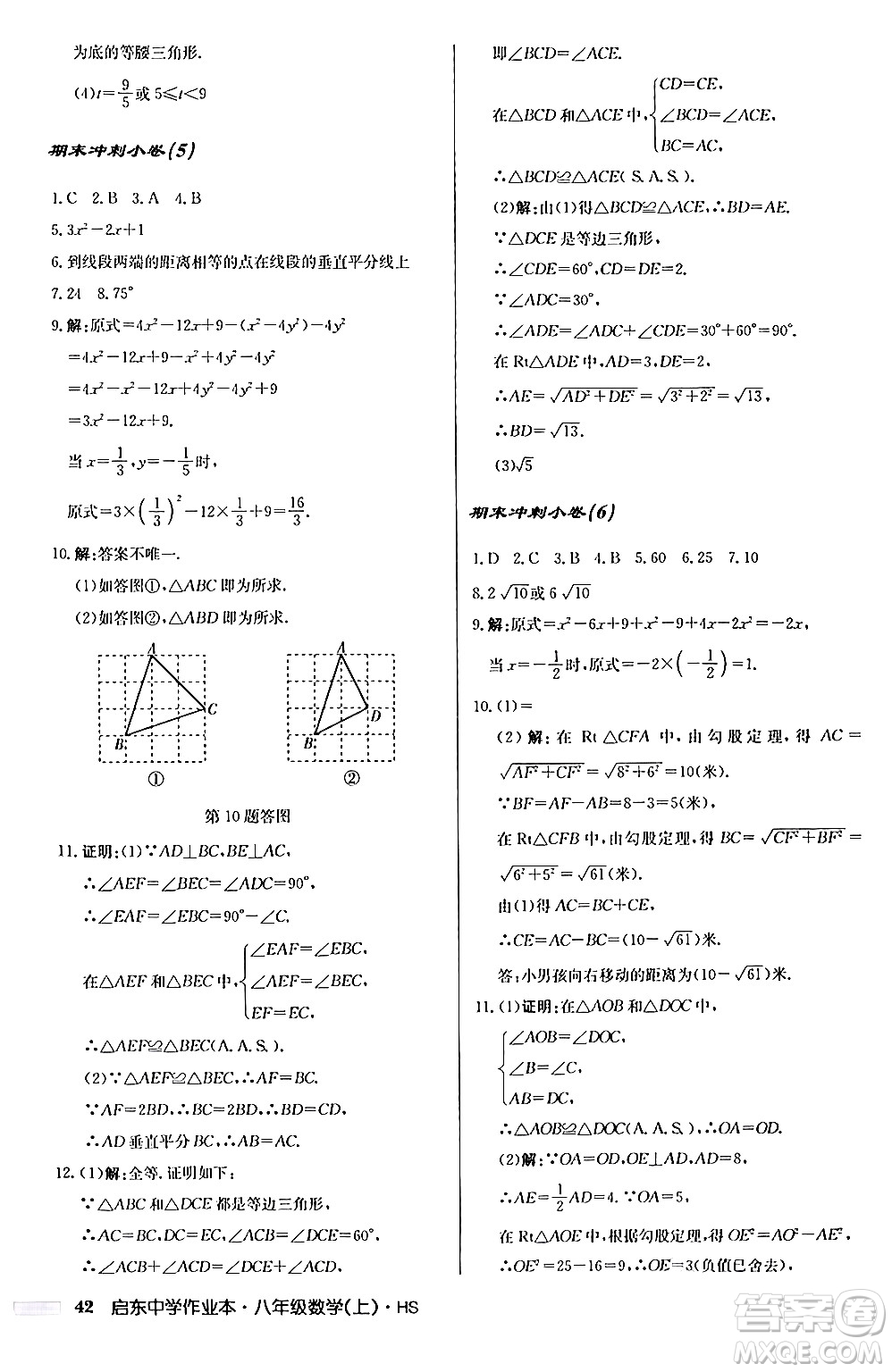 龍門書局2024秋啟東中學作業(yè)本八年級數(shù)學上冊華師版答案