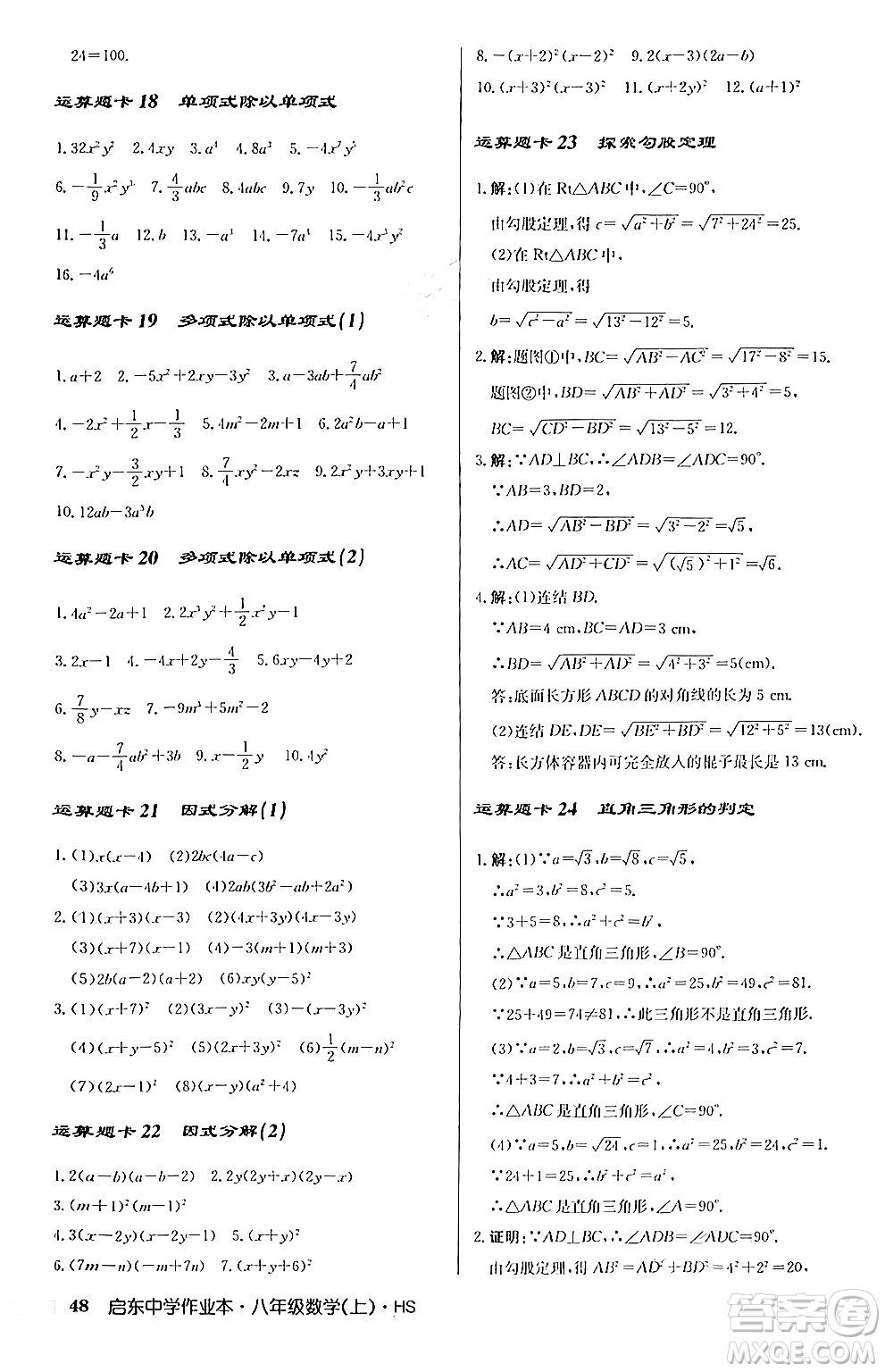 龍門書局2024秋啟東中學作業(yè)本八年級數(shù)學上冊華師版答案