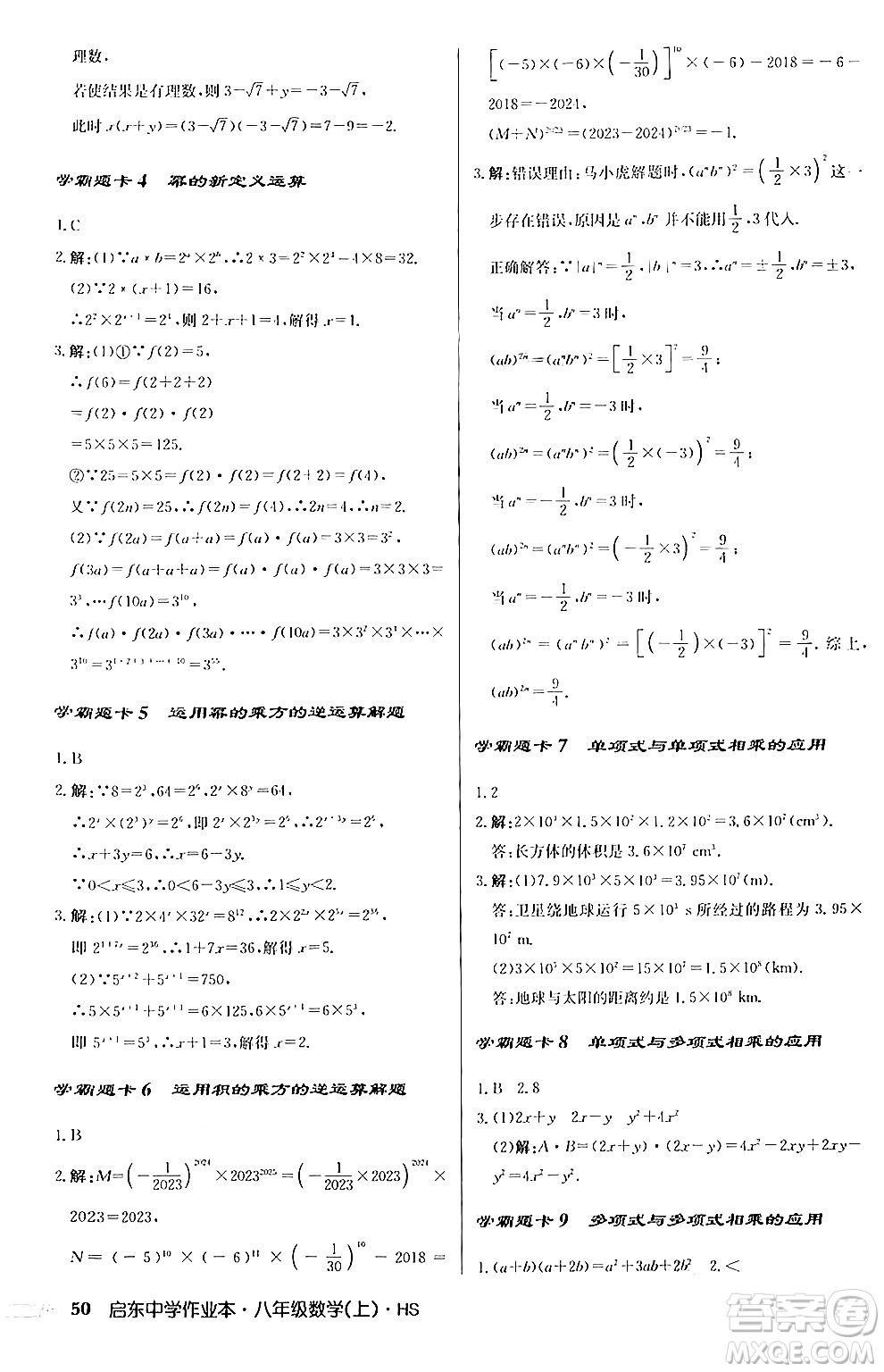 龍門書局2024秋啟東中學作業(yè)本八年級數(shù)學上冊華師版答案