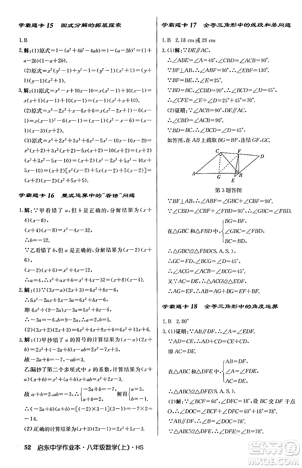 龍門書局2024秋啟東中學作業(yè)本八年級數(shù)學上冊華師版答案