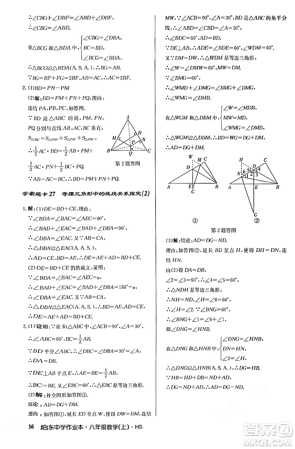 龍門書局2024秋啟東中學作業(yè)本八年級數(shù)學上冊華師版答案