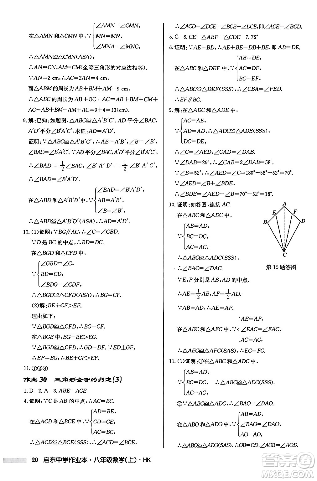 龍門書局2024秋啟東中學(xué)作業(yè)本八年級數(shù)學(xué)上冊滬科版答案