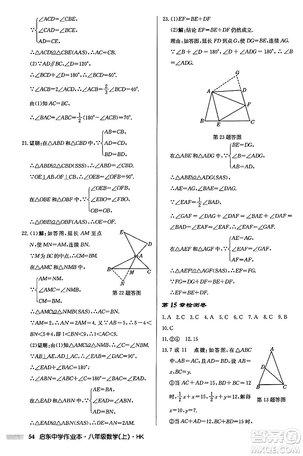 龍門書局2024秋啟東中學(xué)作業(yè)本八年級數(shù)學(xué)上冊滬科版答案