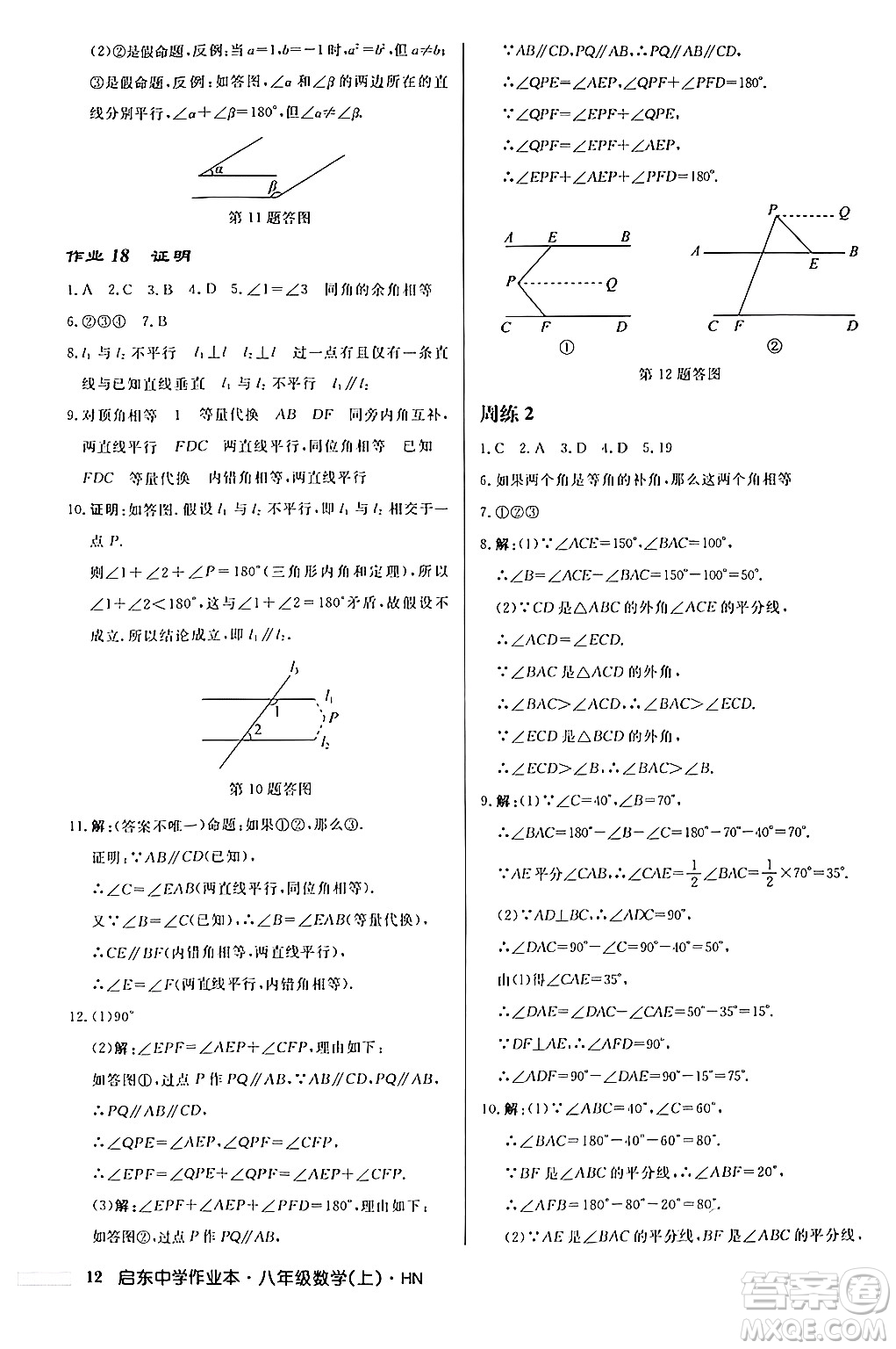 龍門書局2024秋啟東中學(xué)作業(yè)本八年級(jí)數(shù)學(xué)上冊(cè)課標(biāo)版答案