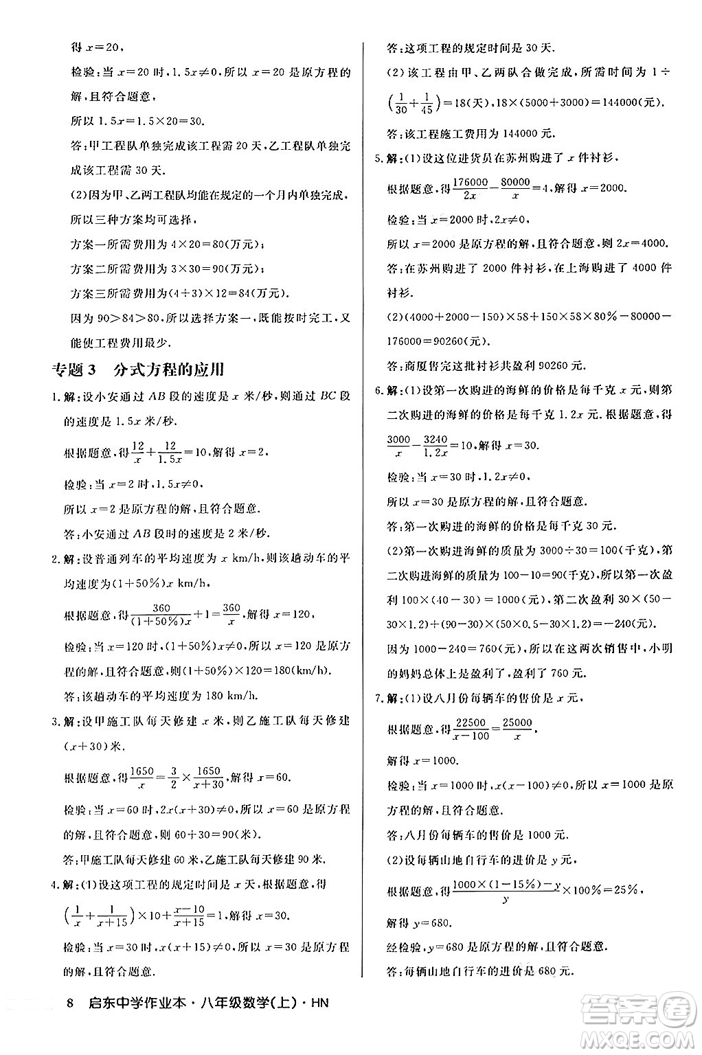 龍門書局2024秋啟東中學(xué)作業(yè)本八年級(jí)數(shù)學(xué)上冊(cè)課標(biāo)版答案