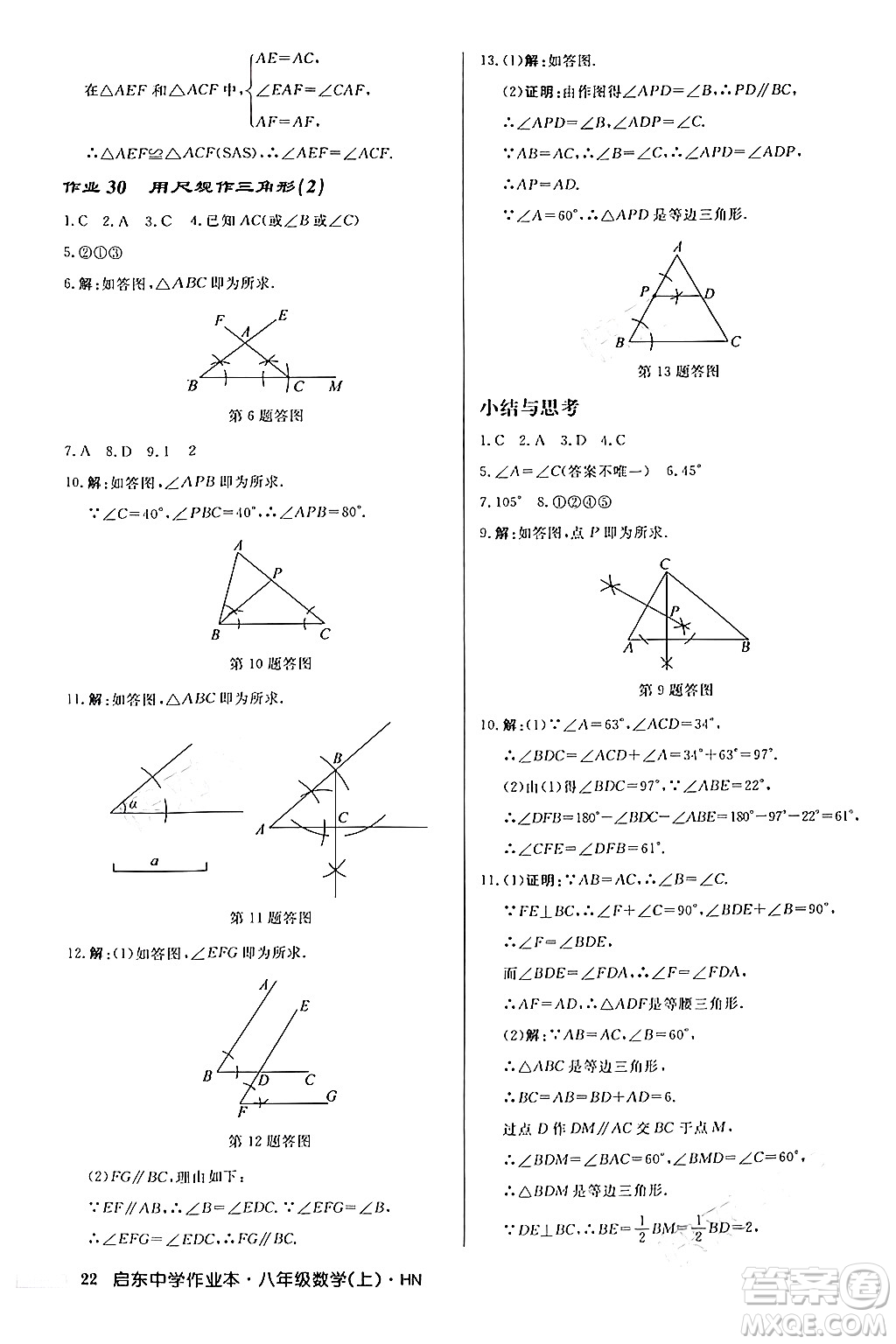 龍門書局2024秋啟東中學(xué)作業(yè)本八年級(jí)數(shù)學(xué)上冊(cè)課標(biāo)版答案