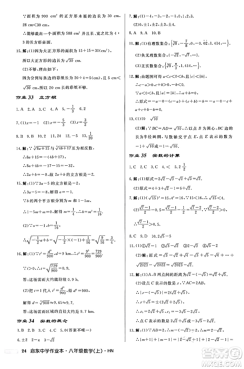 龍門書局2024秋啟東中學(xué)作業(yè)本八年級(jí)數(shù)學(xué)上冊(cè)課標(biāo)版答案