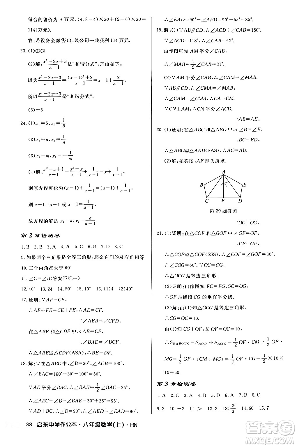 龍門書局2024秋啟東中學(xué)作業(yè)本八年級(jí)數(shù)學(xué)上冊(cè)課標(biāo)版答案