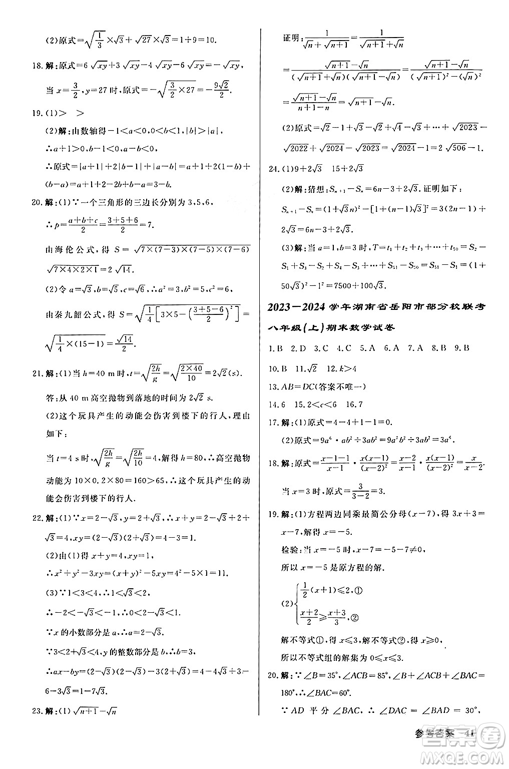 龍門書局2024秋啟東中學(xué)作業(yè)本八年級(jí)數(shù)學(xué)上冊(cè)課標(biāo)版答案