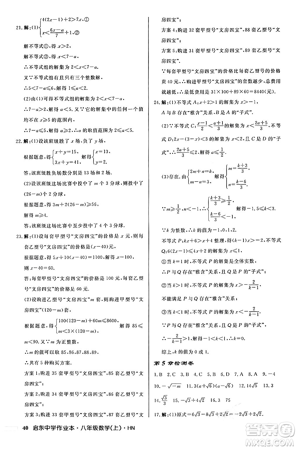 龍門書局2024秋啟東中學(xué)作業(yè)本八年級(jí)數(shù)學(xué)上冊(cè)課標(biāo)版答案