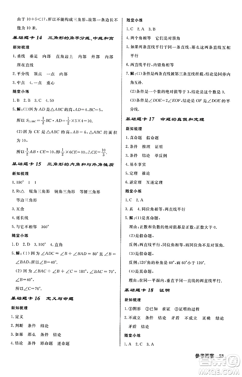 龍門書局2024秋啟東中學(xué)作業(yè)本八年級(jí)數(shù)學(xué)上冊(cè)課標(biāo)版答案