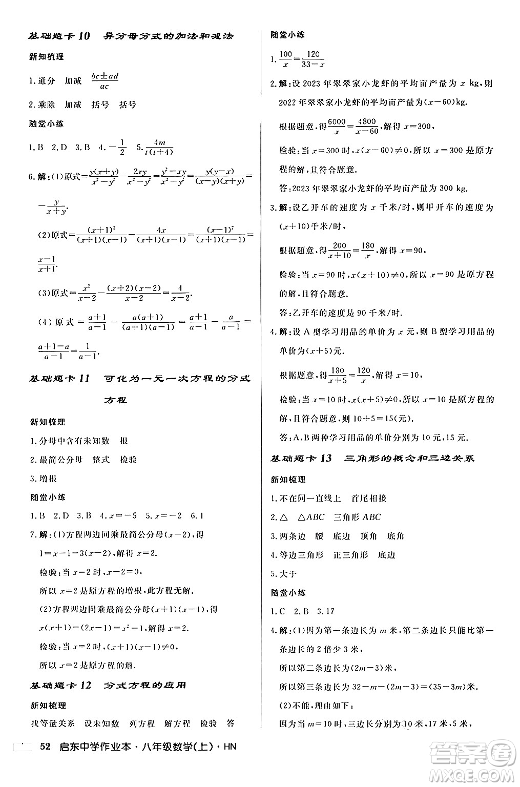 龍門書局2024秋啟東中學(xué)作業(yè)本八年級(jí)數(shù)學(xué)上冊(cè)課標(biāo)版答案