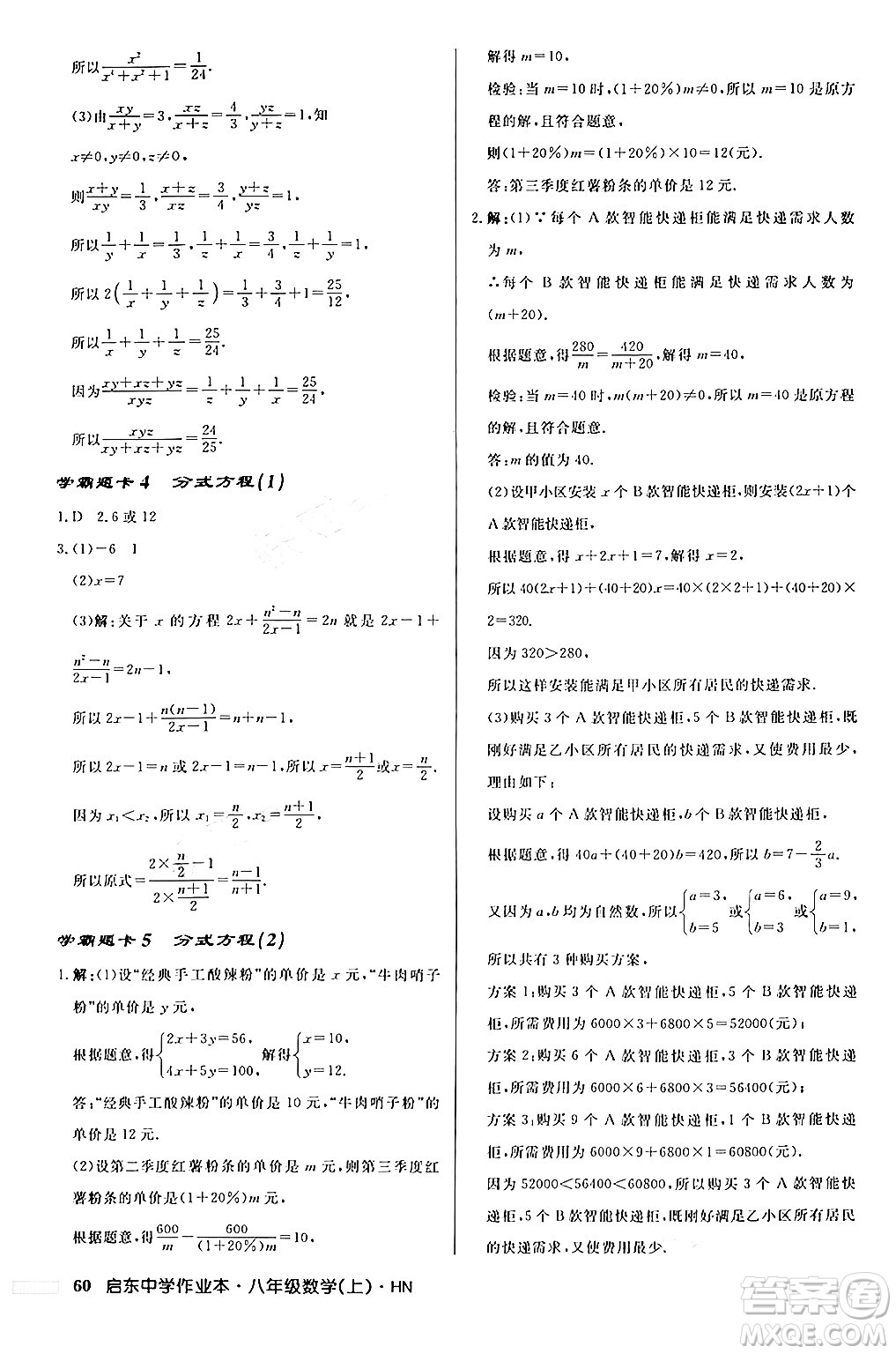 龍門書局2024秋啟東中學(xué)作業(yè)本八年級(jí)數(shù)學(xué)上冊(cè)課標(biāo)版答案