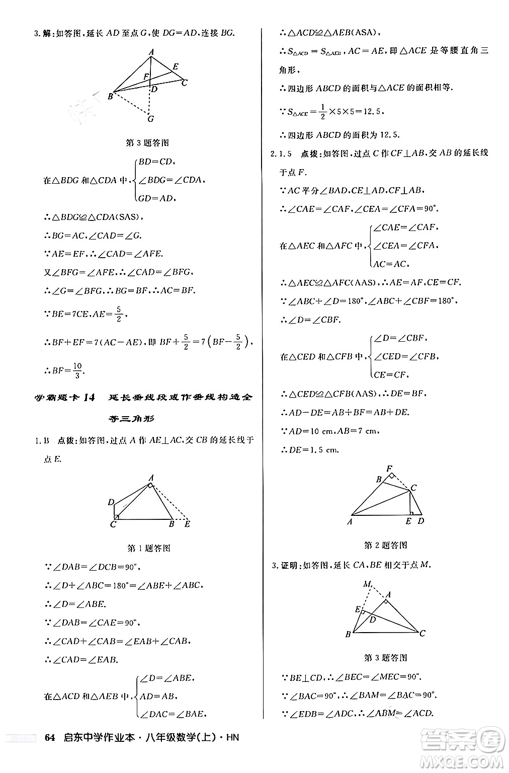 龍門書局2024秋啟東中學(xué)作業(yè)本八年級(jí)數(shù)學(xué)上冊(cè)課標(biāo)版答案