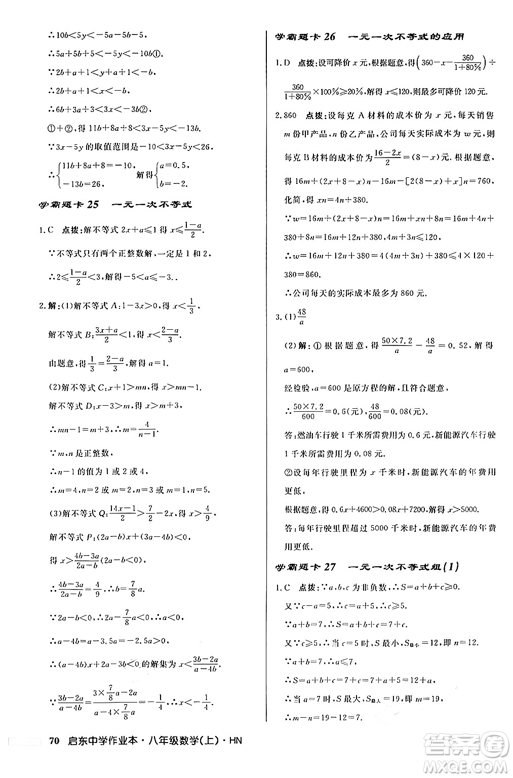 龍門書局2024秋啟東中學(xué)作業(yè)本八年級(jí)數(shù)學(xué)上冊(cè)課標(biāo)版答案