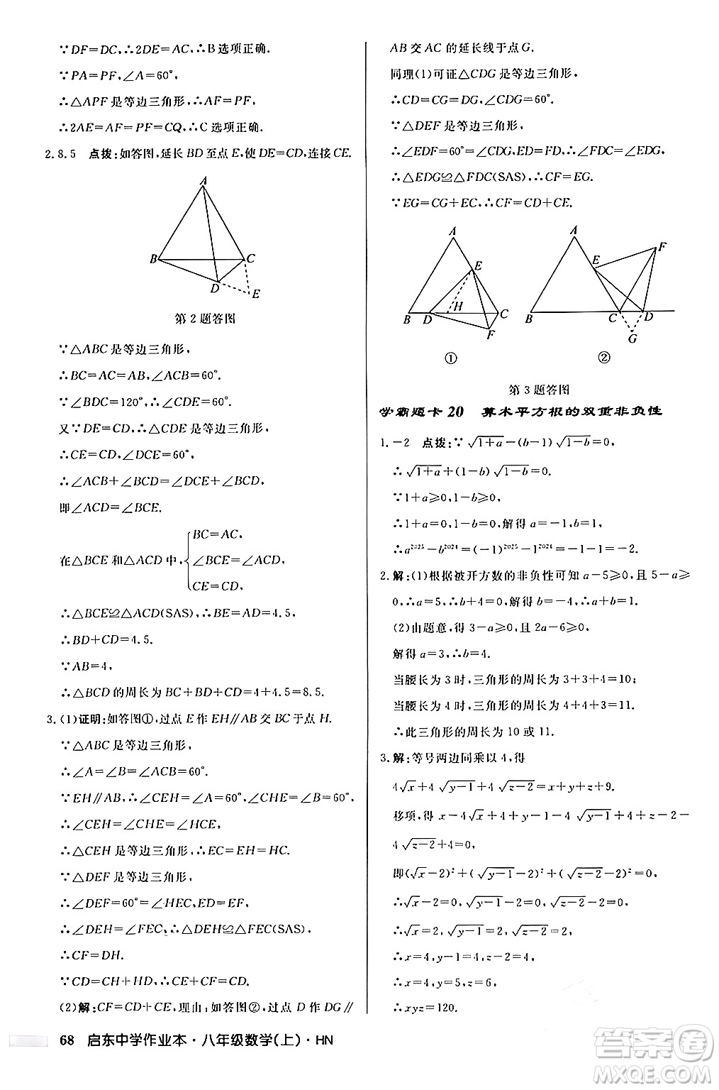 龍門書局2024秋啟東中學(xué)作業(yè)本八年級(jí)數(shù)學(xué)上冊(cè)課標(biāo)版答案