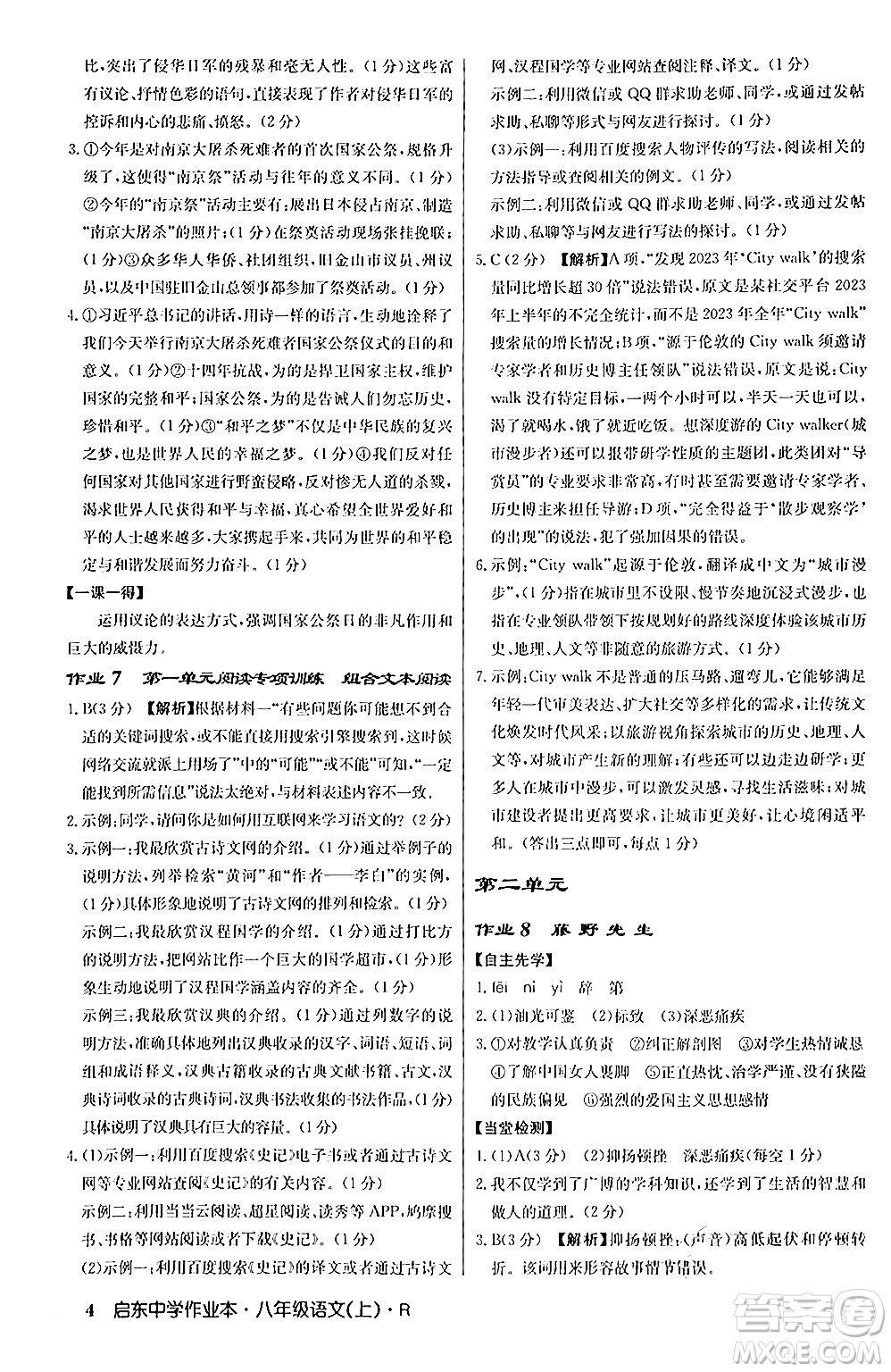 龍門書局2024秋啟東中學(xué)作業(yè)本八年級(jí)語(yǔ)文上冊(cè)人教版答案