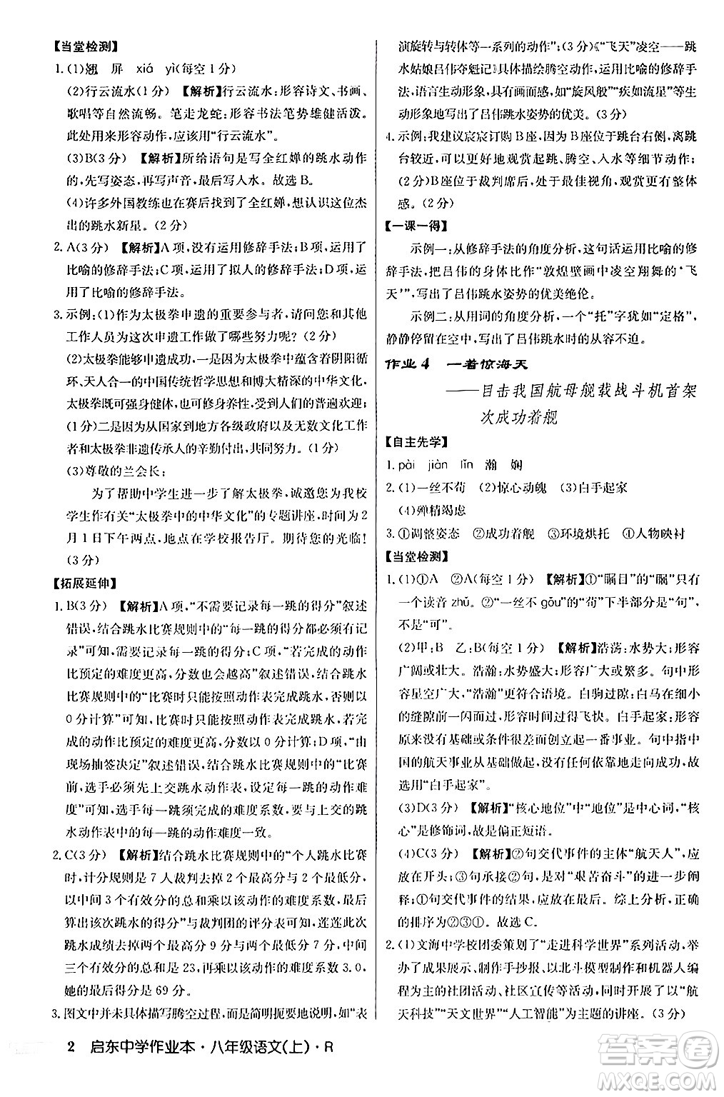 龍門書局2024秋啟東中學(xué)作業(yè)本八年級(jí)語(yǔ)文上冊(cè)人教版答案