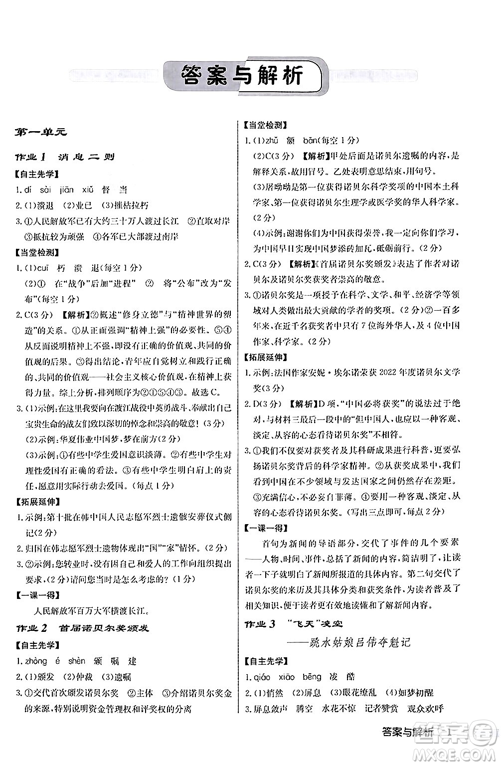 龍門書局2024秋啟東中學(xué)作業(yè)本八年級(jí)語(yǔ)文上冊(cè)人教版答案